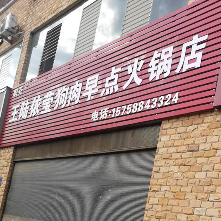 皎华狗肉早点火锅店