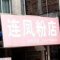 风桂粉店