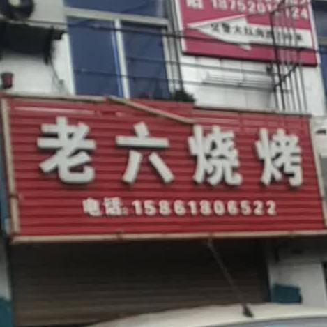 老六烧烤(项羽北路店)