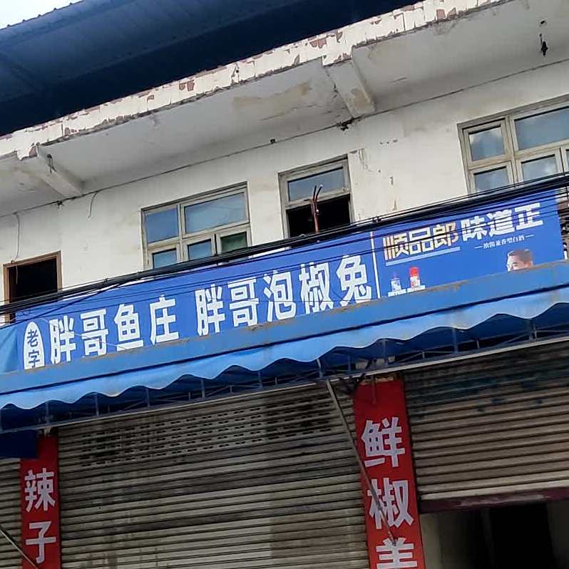 胖哥鱼庄(青衣坝村小学店)