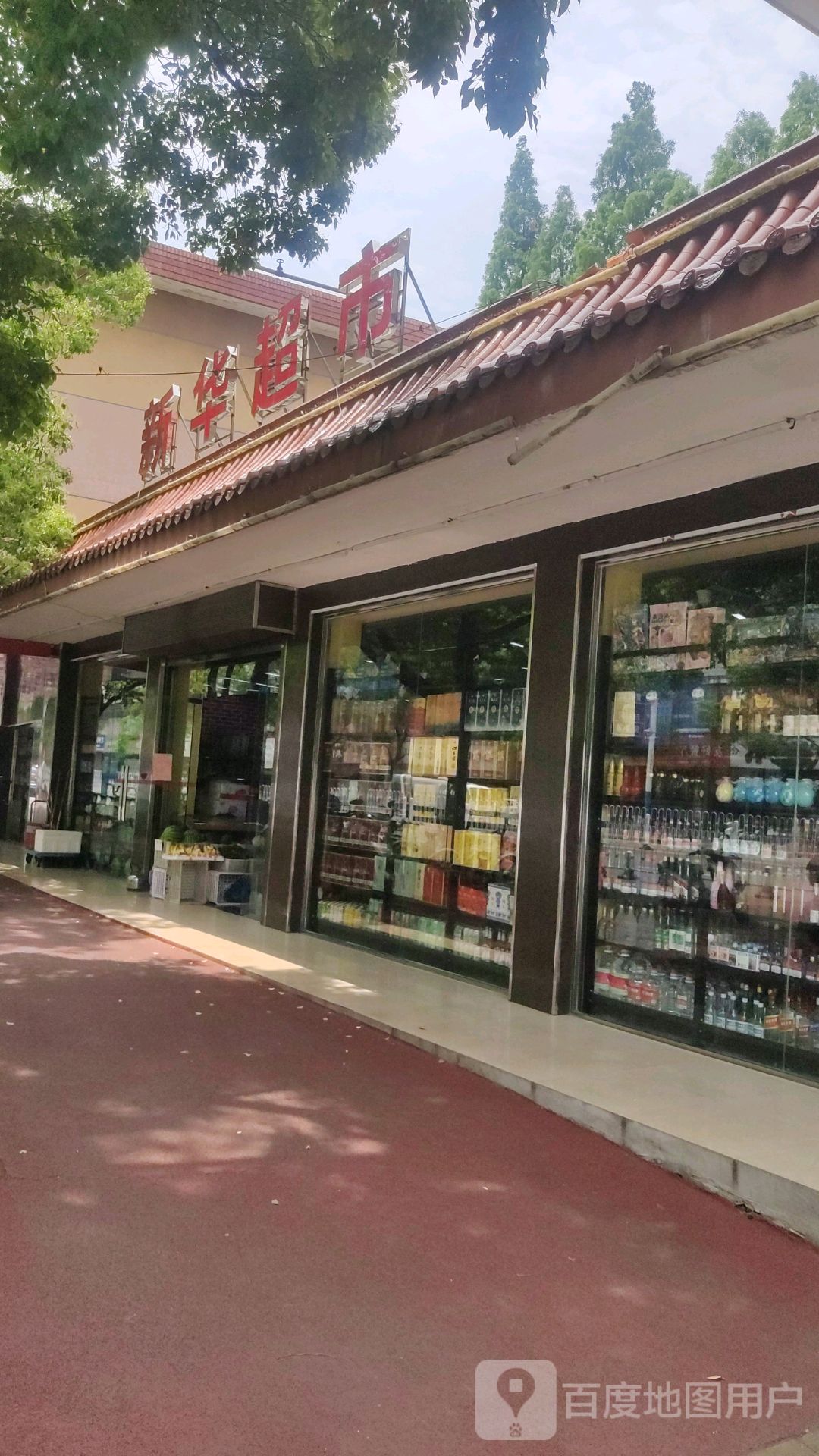 新华超市(菱湖南路店)