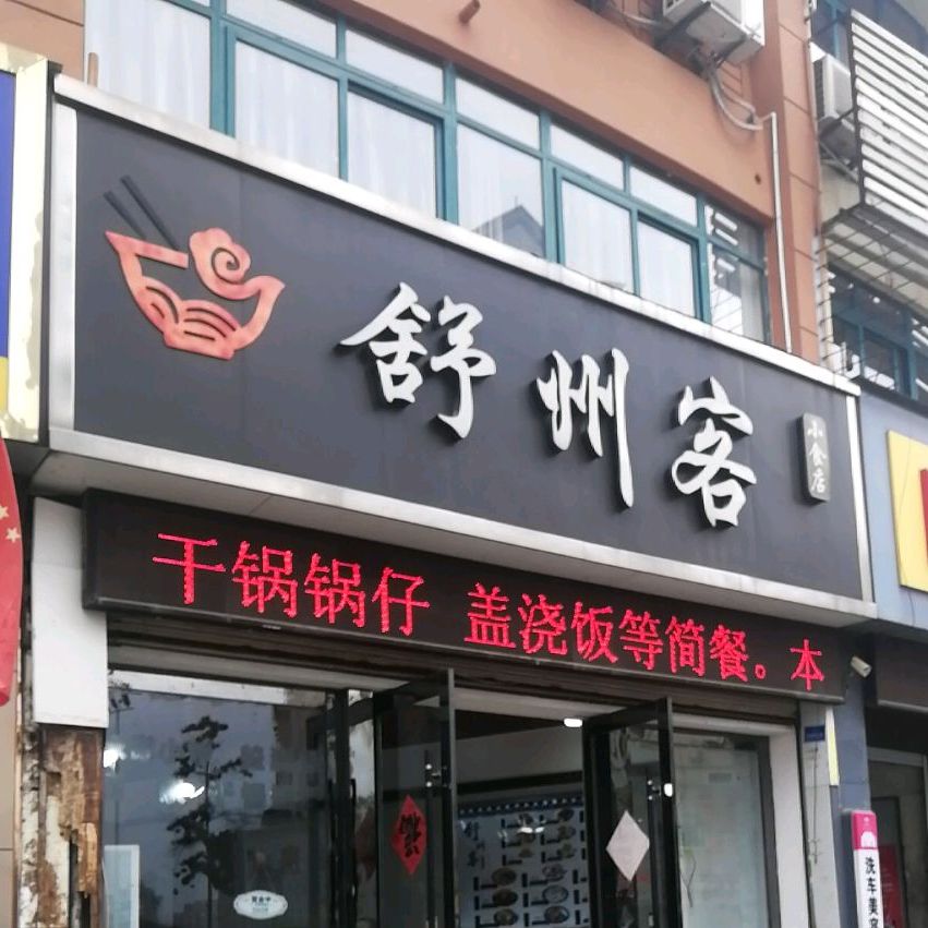 蜀州客小食店