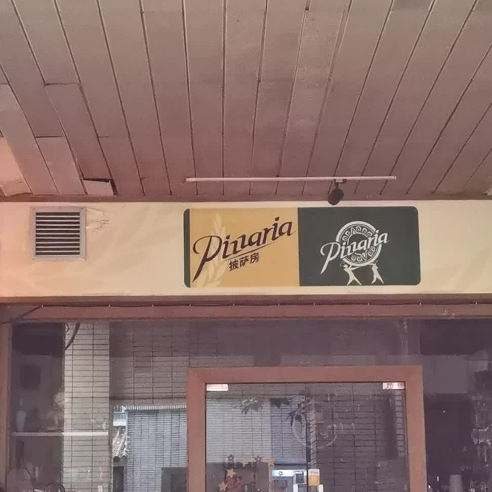 Pizzaria披萨房(新林路店)