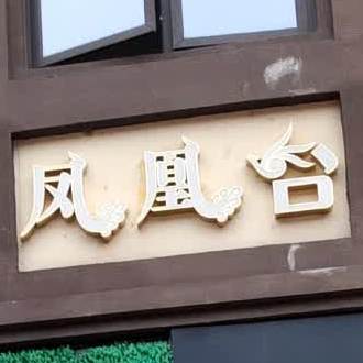 凤凰台茶楼(玫瑰园19期·玫瑰世纪城店)