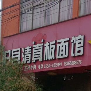 旧县清真板面馆