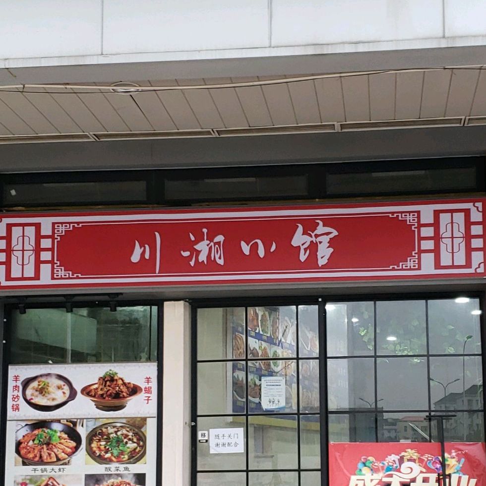 川湘小炒新路达店