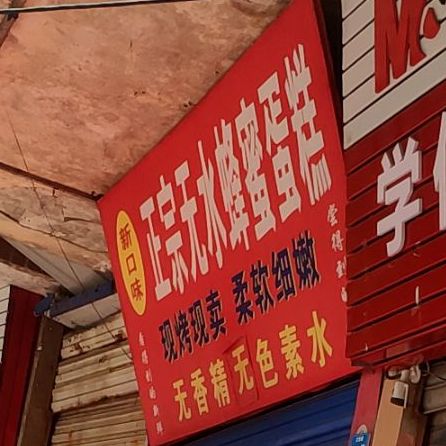 新口味正宗无水蜂蜜蛋糕