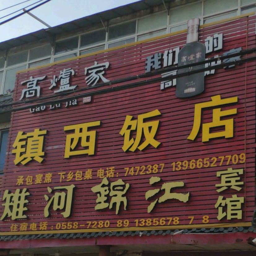 镇西返点(迎宾大道店)