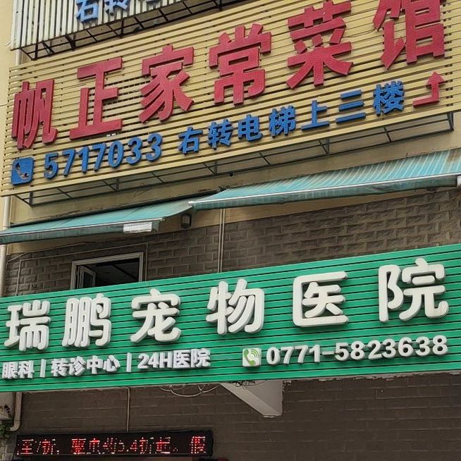 帆正家常菜馆(佛子岭店)