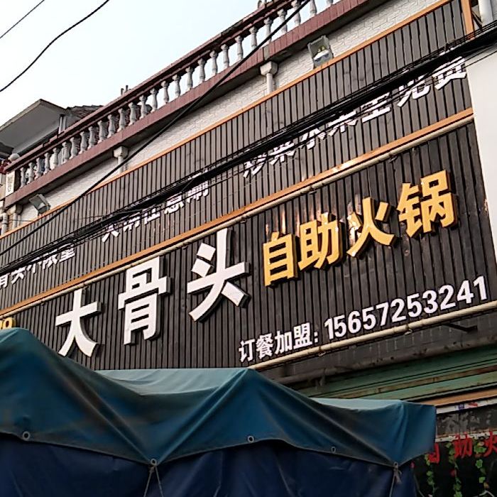 大骨头且助火锅(雪枫大道店)