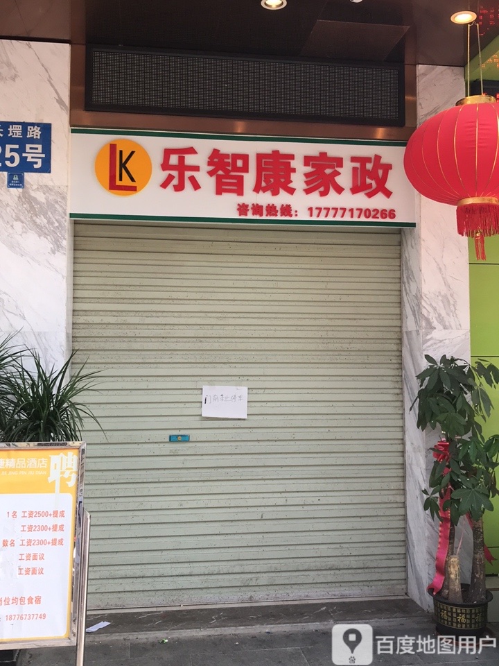 乐智康家政(长堽路店)