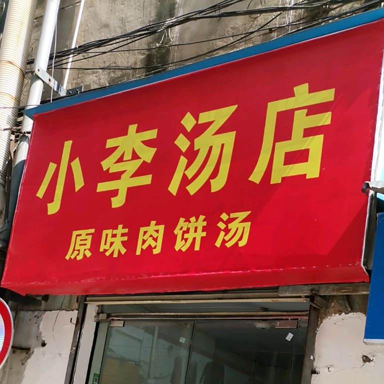 小李瓦罐汤(大士院住宅店)