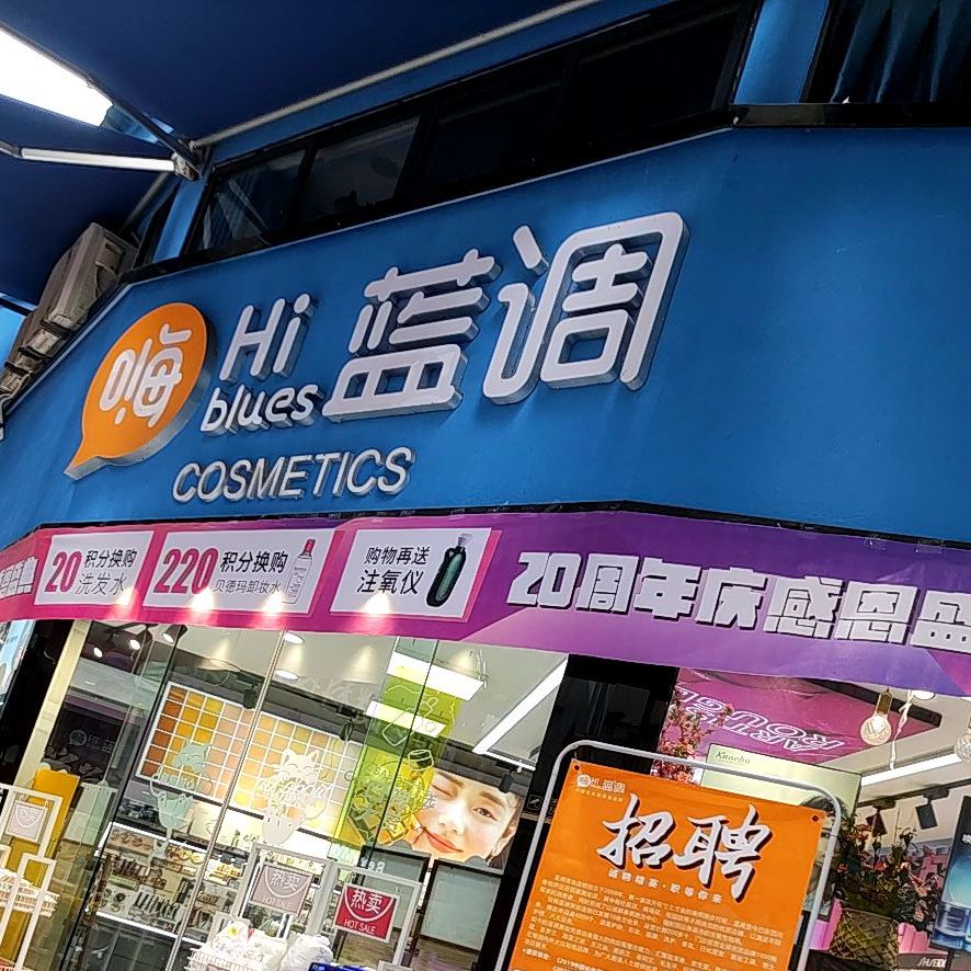 蓝调化妆品(大竹二店)