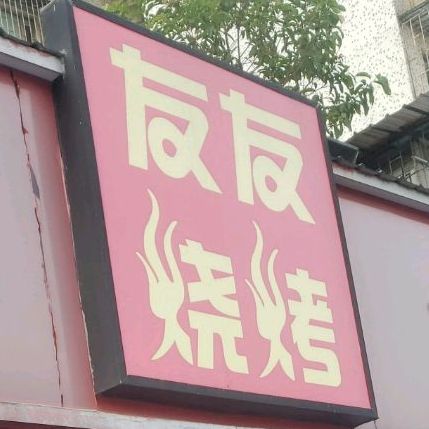 友友烧烤(兰埔店)