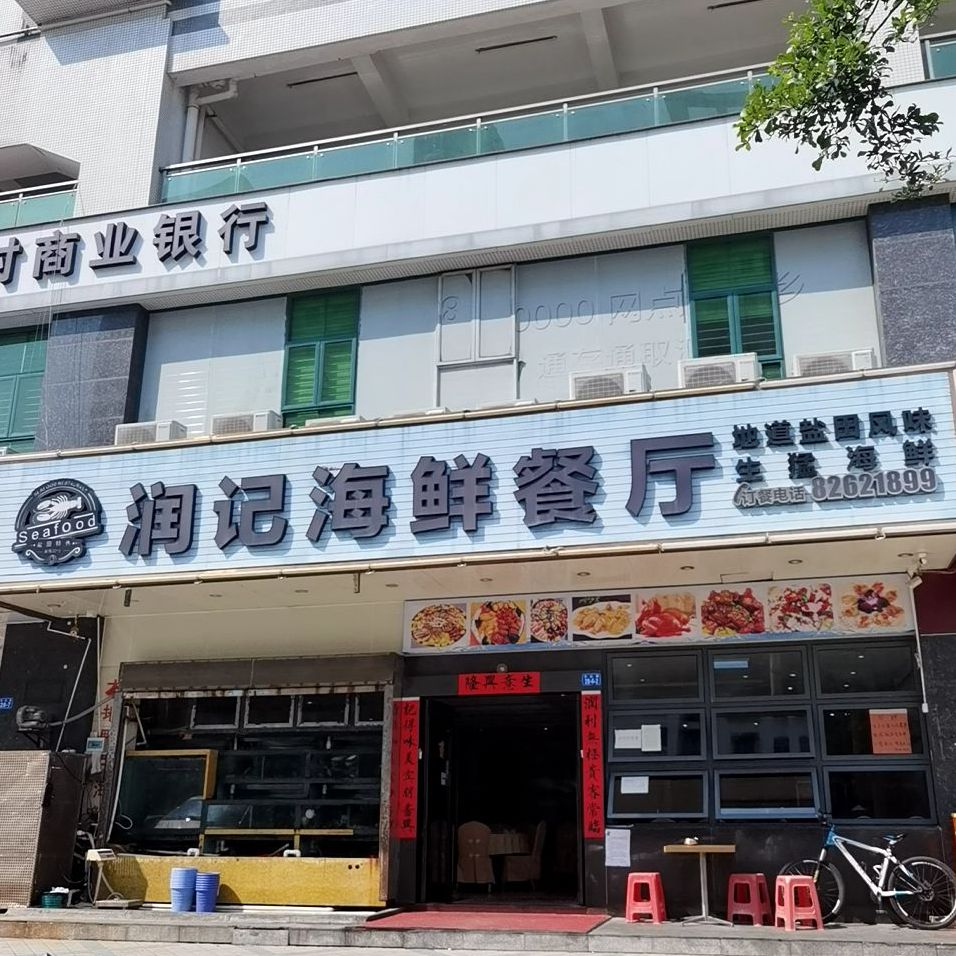 润记海鲜餐厅(盐田食街店)