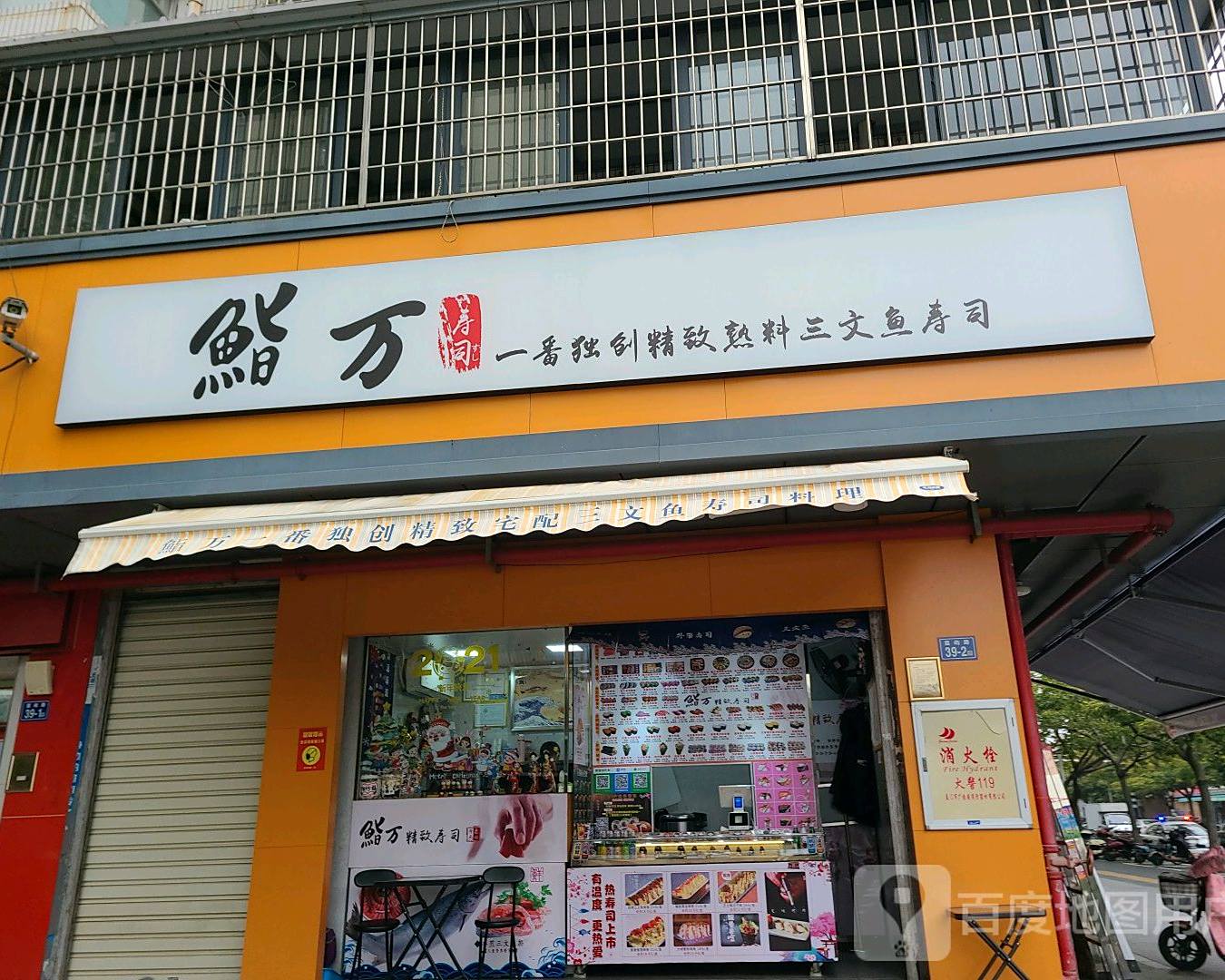 鮨万一番独创精致熟料三文鱼寿司(嵩屿店)
