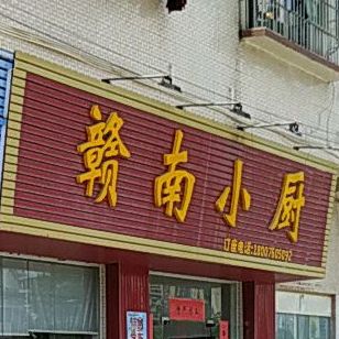 赣南小厨