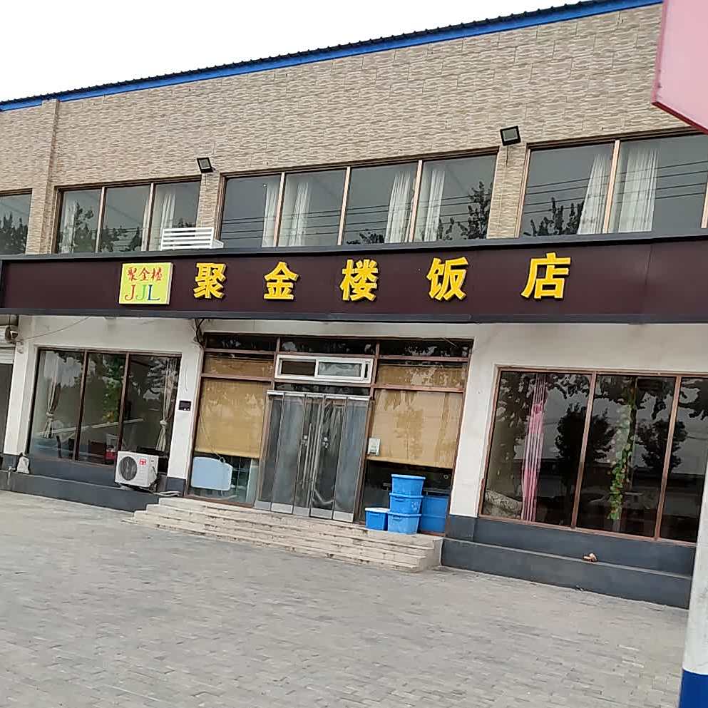 聚鑫楼饭店(京广线店)