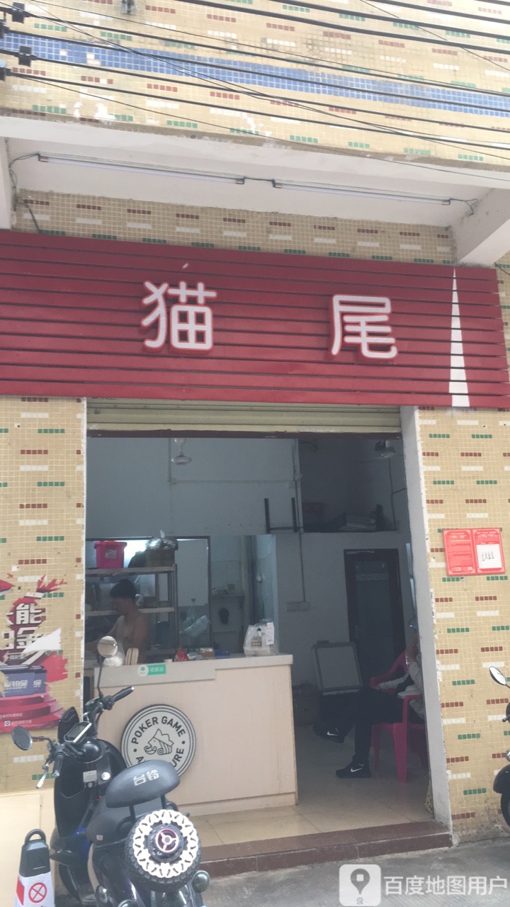猫尾(龙华店)