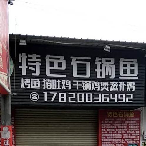 特色石锅鱼