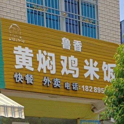 鲁香黄焖鸡米饭(静园油棕店)