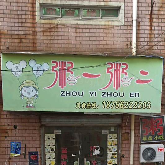 周一周二门面