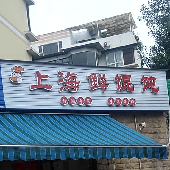 上海鲜馄饨