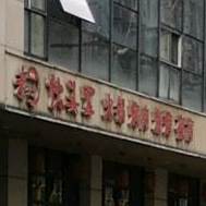 伙头军老北京车锅烤肉烧烤(西溪润景店)