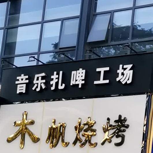 音乐扎啤工场(中天新地广场店)