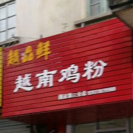 越品鲜越南鸡肉粉(国正第三分店)