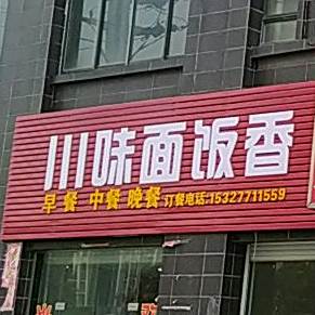 川味酒店(风和日丽店)