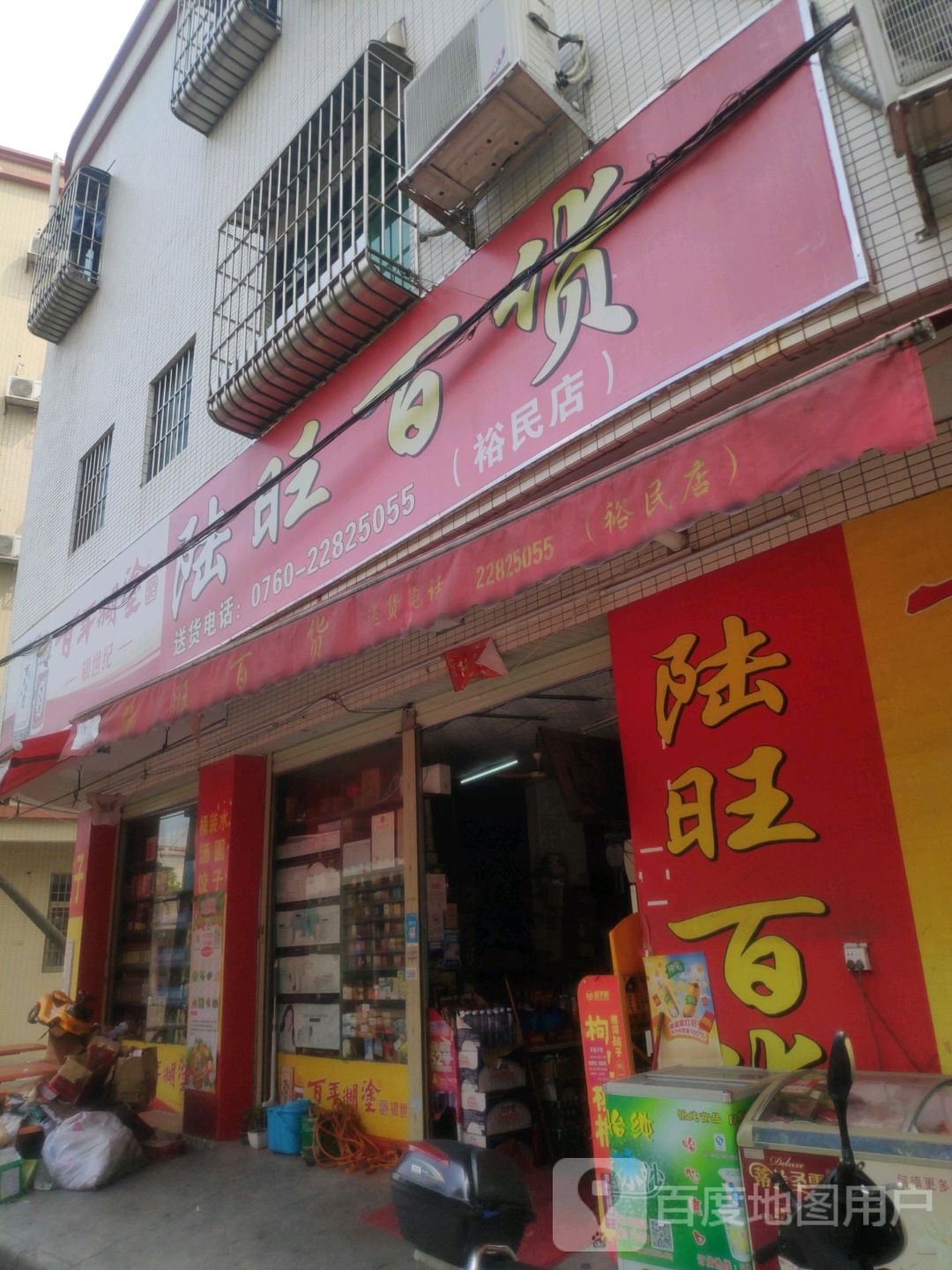 陆旺百货(裕民店)