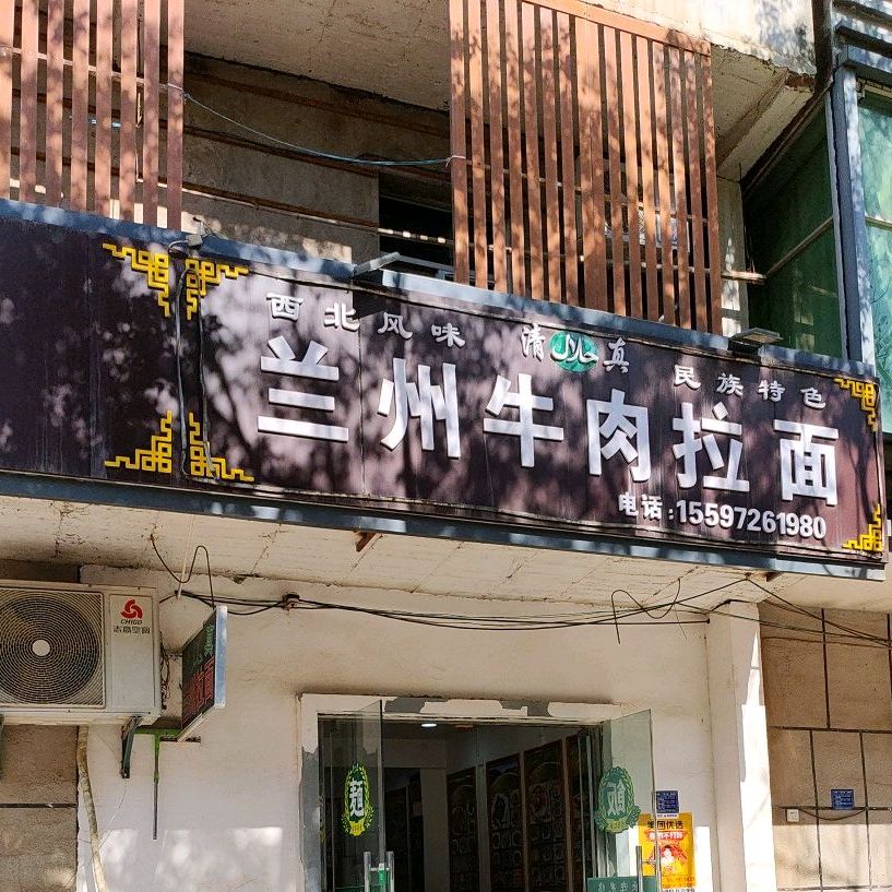 清真兰州牛肉拉面