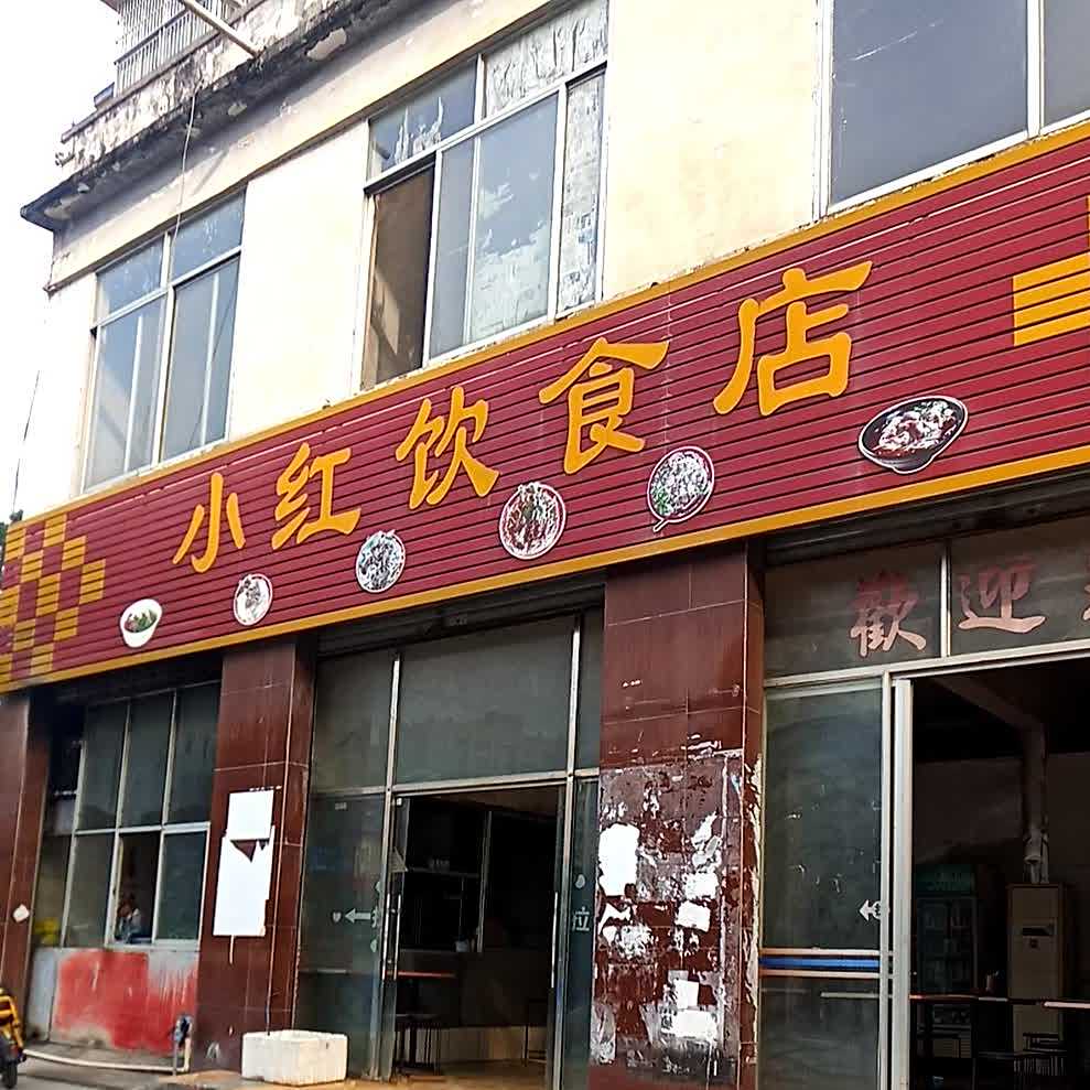 小红欣食店