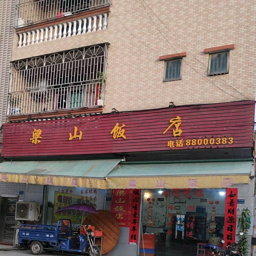 梁山饭店