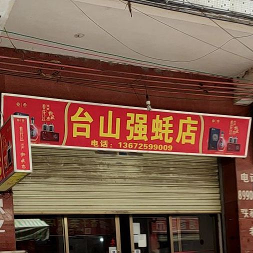 台山强蚝店