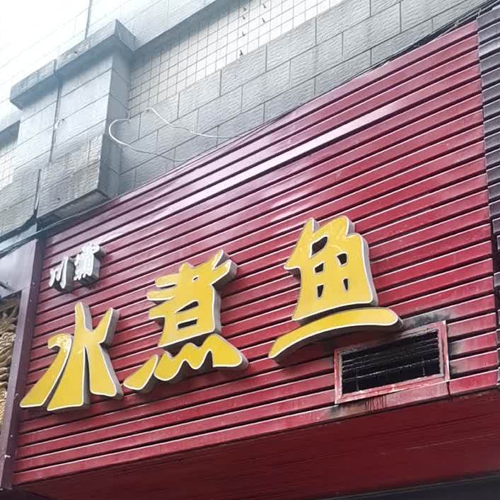 川拔水煮鱼