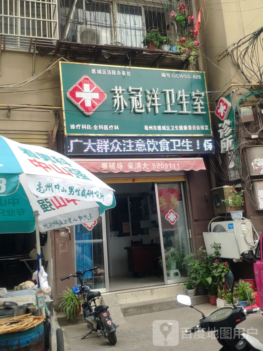 谯城区汤凌办事处苏冠洋卫生室