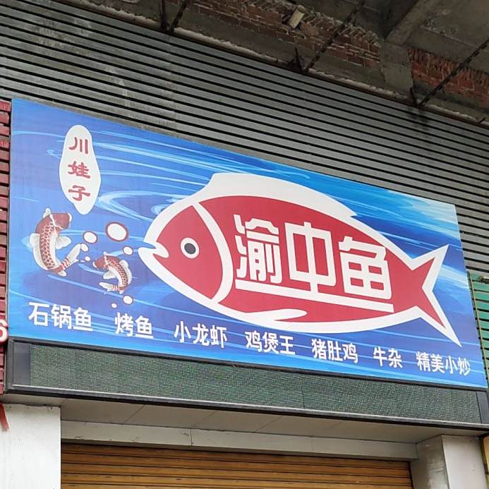 川姓子渝中鱼(望牛墩大道店)