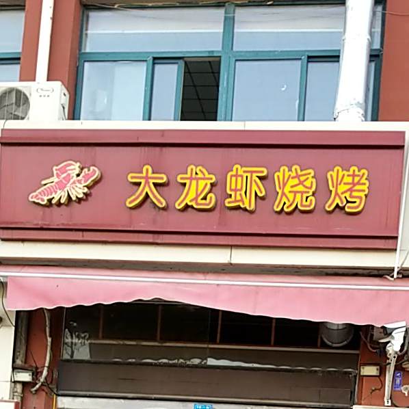 大龙虾烧烤