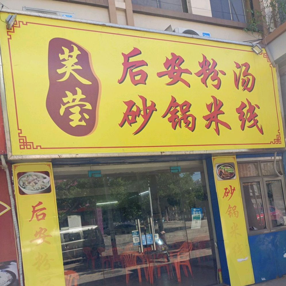 芙莹后安粉汤砂锅米线