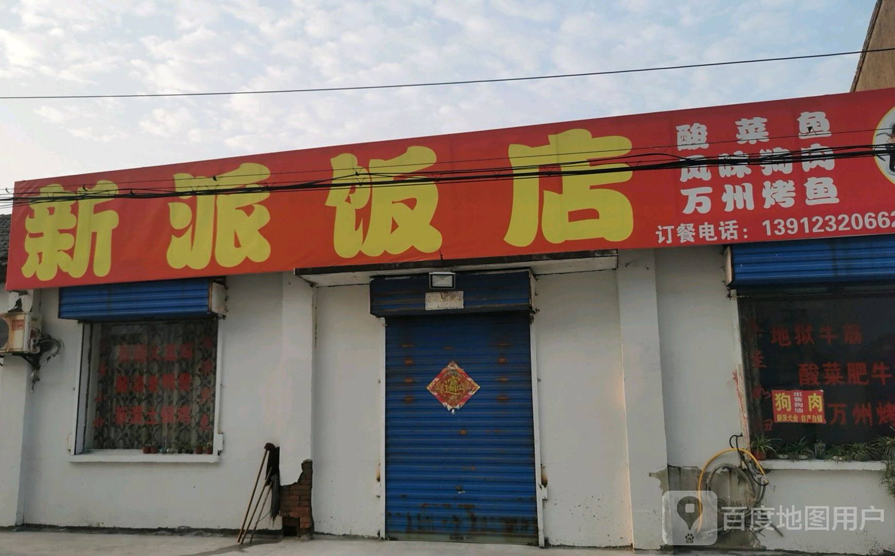 新派饭店