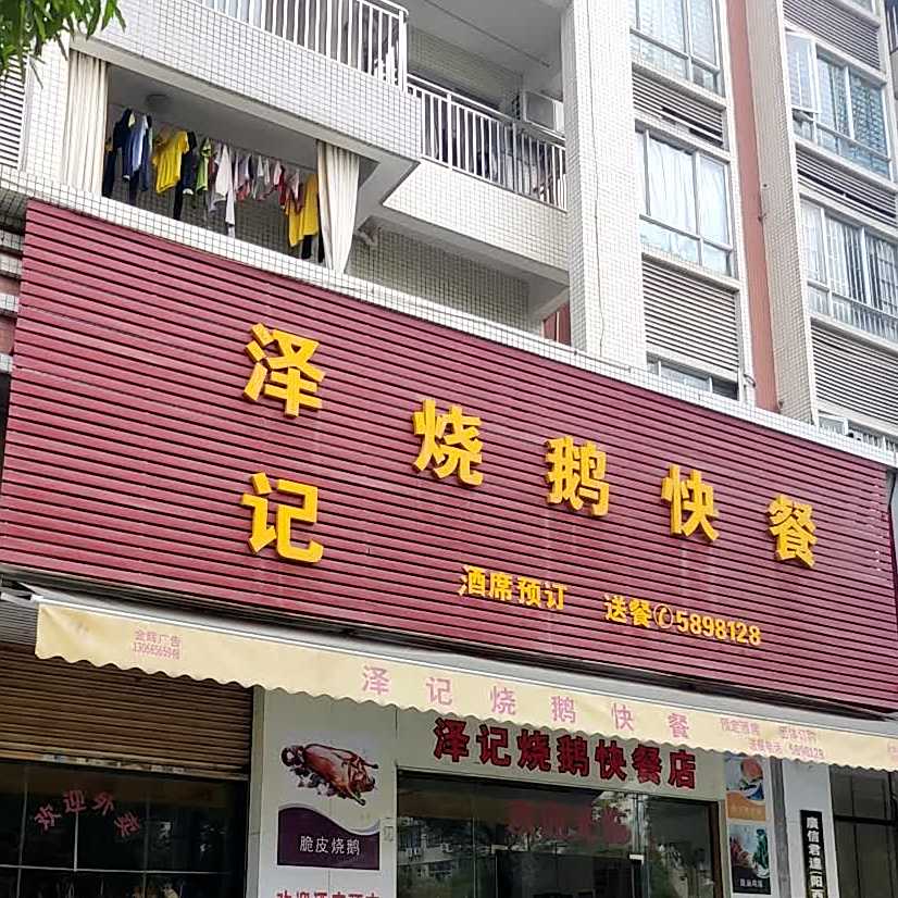 泽记烧鹅(佳源湾店)