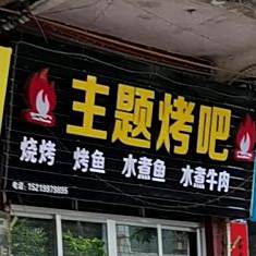 主题烤吧