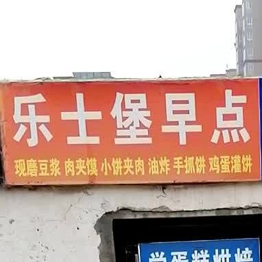 乐士堡(曙光路店)