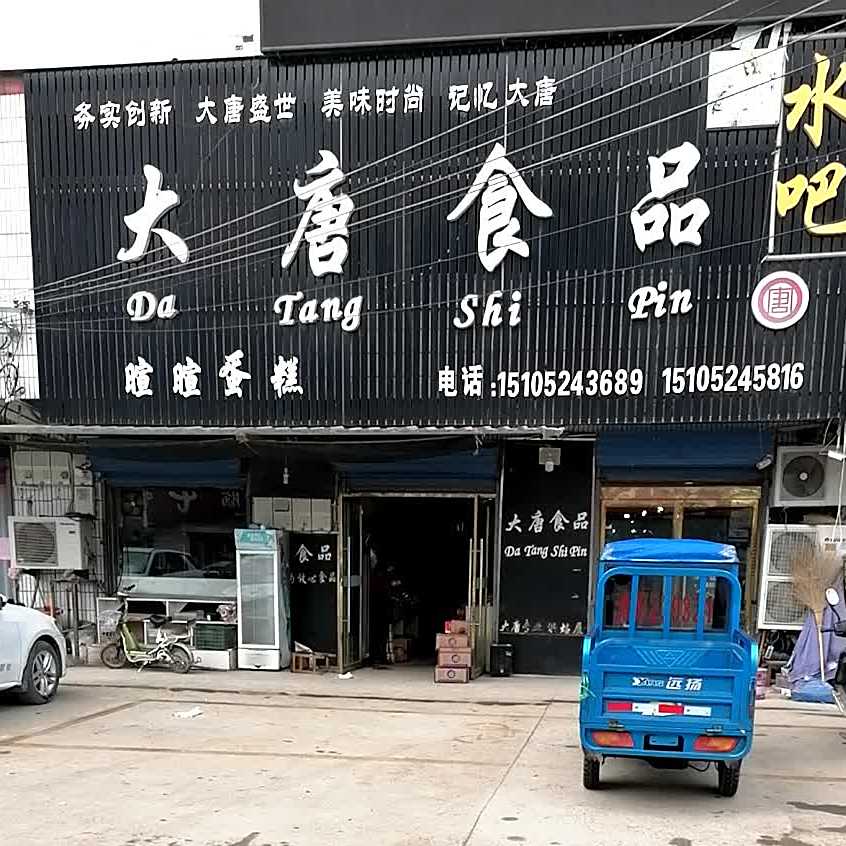 大唐食品