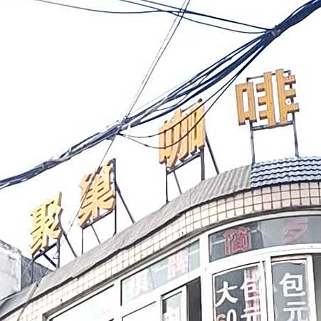 聚巢咖啡棋牌简餐(南山新村店)