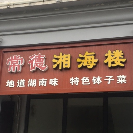 常德湘海楼