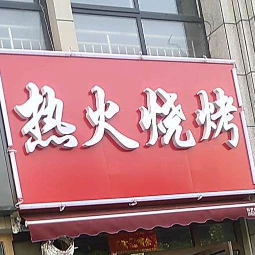 热火烧烤