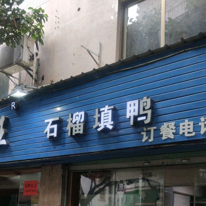 鑫长旺·肉圆·石榴填鸭(悦港花园店)